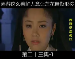 Download Video: 23-1碧游善解人意让莲花自惭形秽