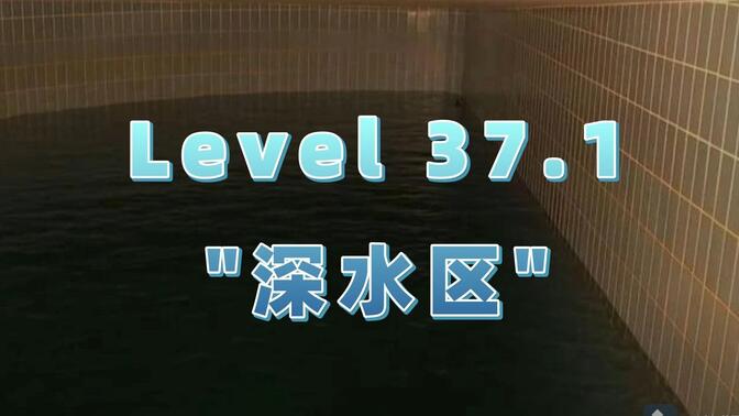 level 37.1"深水区"层级介绍