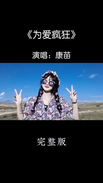 [图]经典歌曲《为爱疯狂》DJ版上线！