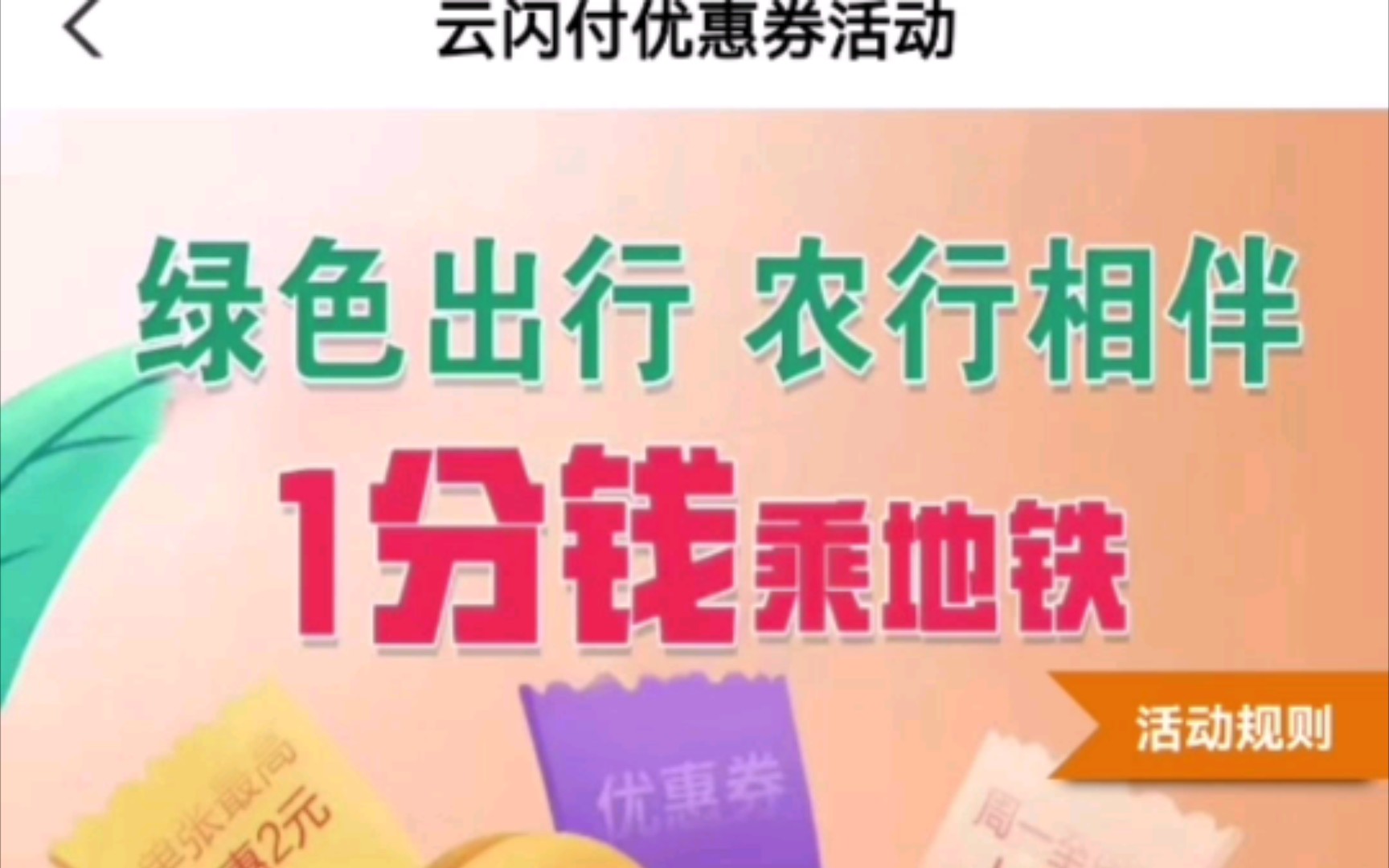 农行送福利!吉林省用户1分钱坐地铁!20号开始,每天6点抢券!记得领!不花钱做地铁啊!冲冲冲!哔哩哔哩bilibili