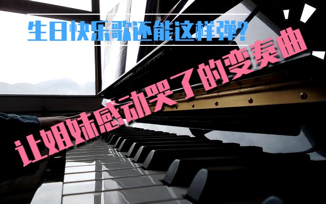 [图][钢琴]给沙雕姐妹的生日祝福––生日快乐变奏曲(ฅ'ω'ฅ)♪