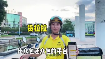 Télécharger la video: 货拉拉终于出骑手端了，比众包还众包的平台，赚钱的机会来了