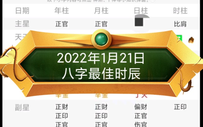 2022年1月21日八字最佳时辰哔哩哔哩bilibili