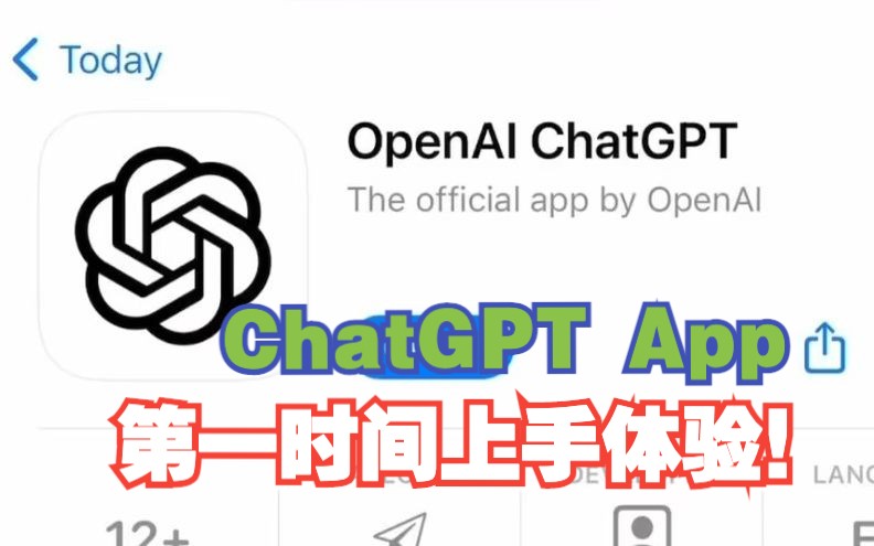 官方 ChatGPT App 第一时间上手体验!哔哩哔哩bilibili