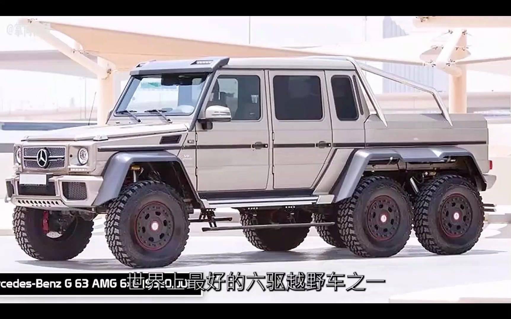 盘点最好的六驱越野车之一六,越野领域的老大哥奔驰大g 6乘6