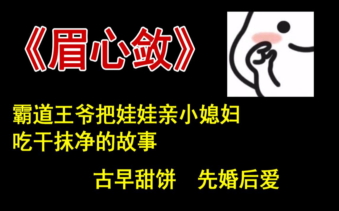 【推文】霸道强势王爷攻(尹远)x清雅温柔美人受(霍思予),《眉心敛》by鲜虾堡,小甜饼~哔哩哔哩bilibili