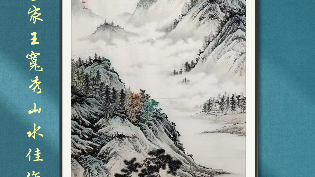 《中国画家王宽秀山水佳作》(高咏制作)