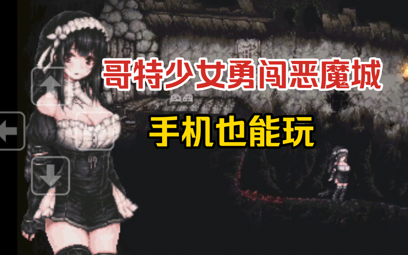 [图]「winlator模拟器」手机畅玩《哥特少女勇闯恶魔城》 暗色系像素ACT神作？!