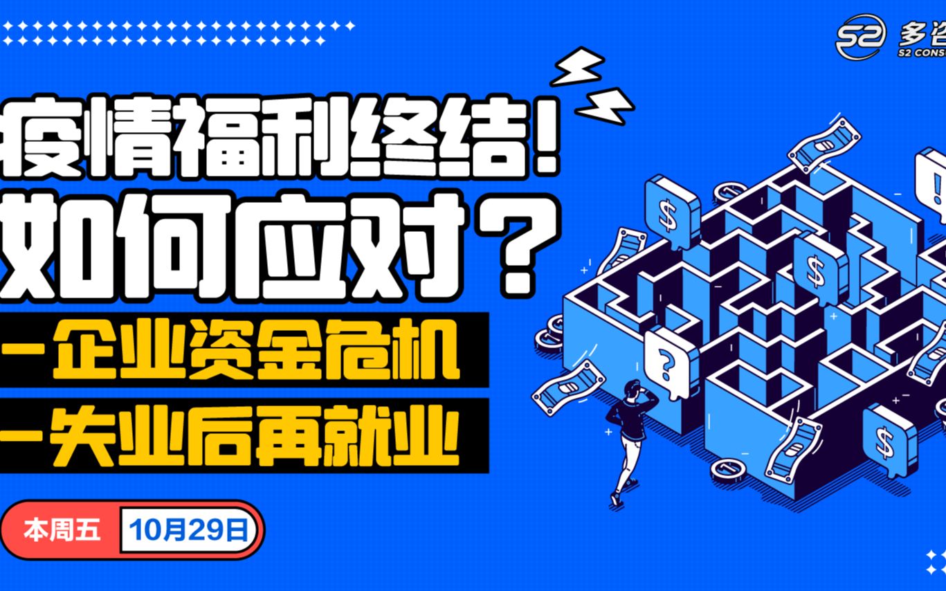 20211029 疫情福利终结!个人如何再就业?企业资金如何解决?后疫情时代要这样求职创业!哔哩哔哩bilibili