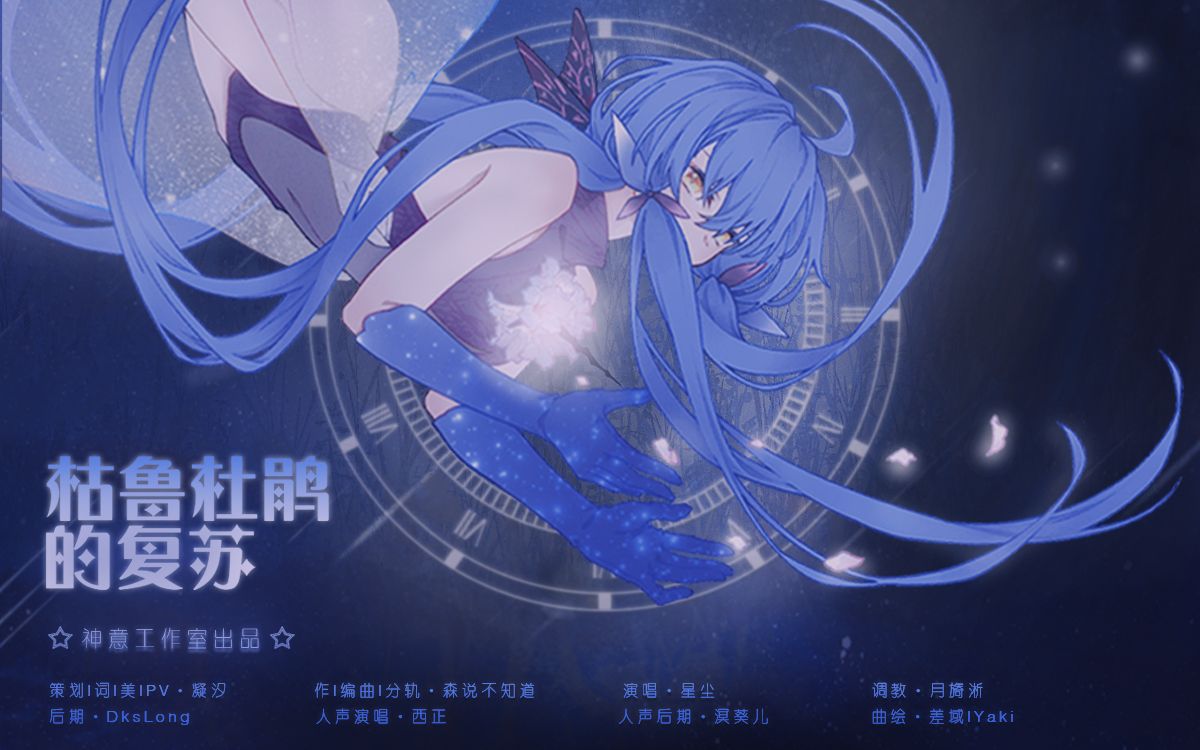 [图]【星尘原创曲】枯鲁杜鹃的复苏【神意工作室】