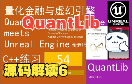 [图]54【分析解读Quantlib源码06】量化金融与虚幻引擎QFvsUE