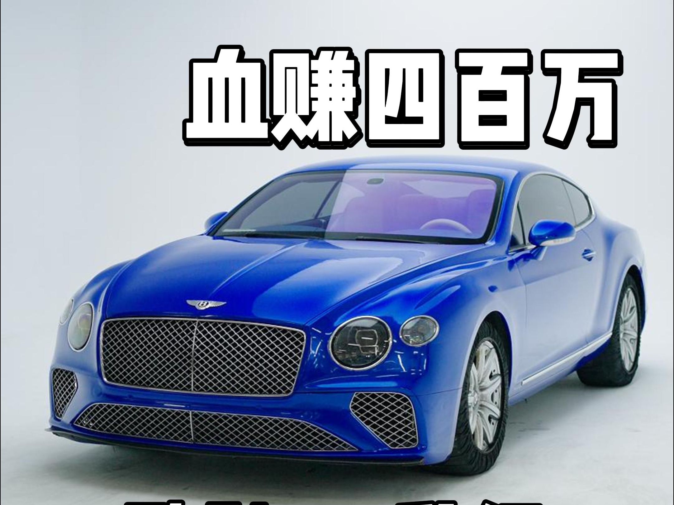 宾利欧陆gt升级22款外观,血亏变血赚!