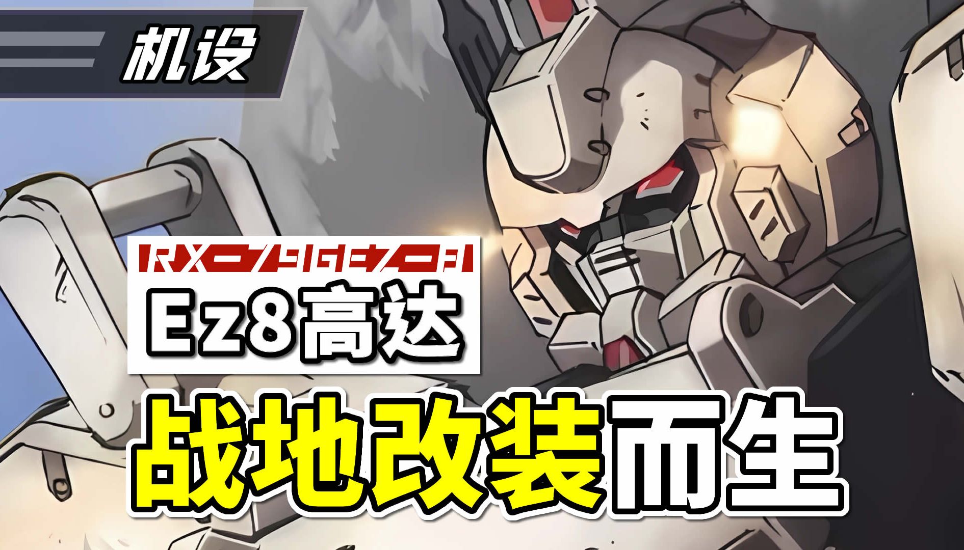 [图]【机设】拔手打岳父，RX-79GEz-8高达的解析结构和介绍-机动战士高达第08MS小队