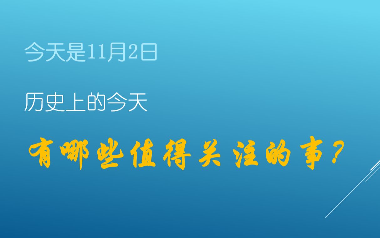 11月2日——历史上的今天有哪些值得关注的事???哔哩哔哩bilibili