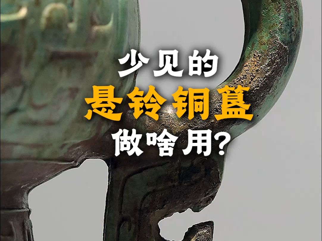 少见的悬铃铜簋做啥用?哔哩哔哩bilibili