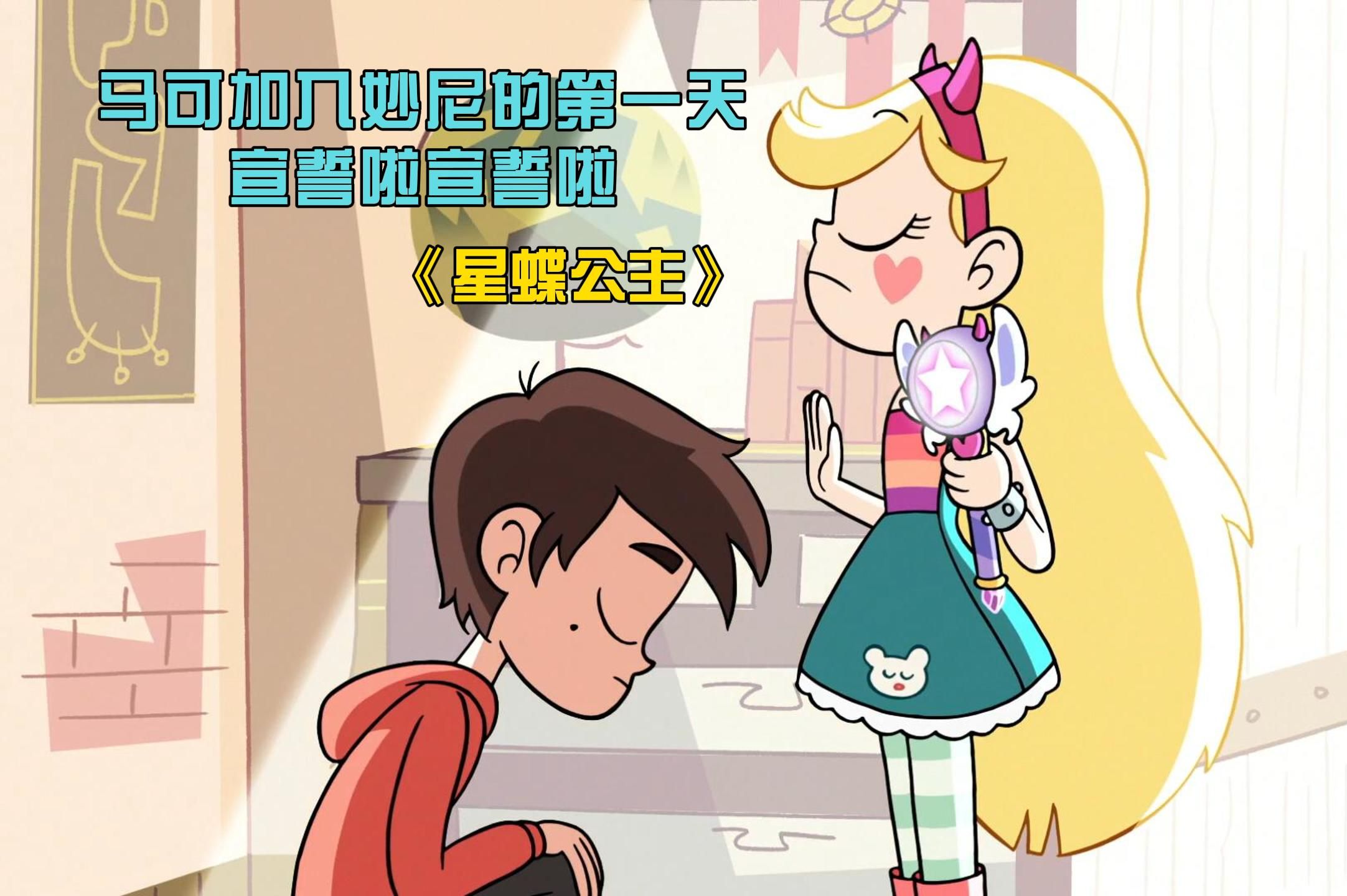 马可回归妙尼第一天《星蝶公主》
