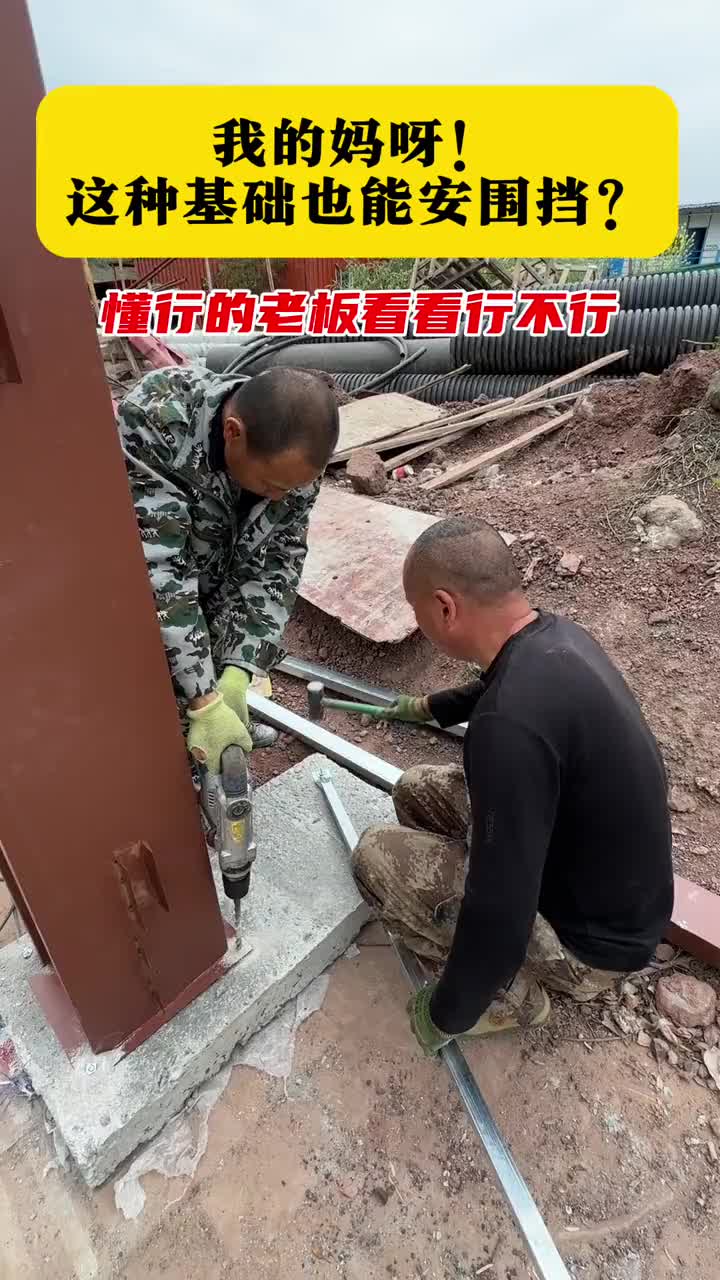 这种基地安装围挡稳固吗?懂行的朋友说一下哔哩哔哩bilibili