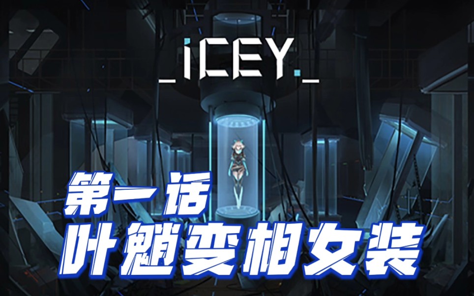 [图]艾希icey-我女装了！