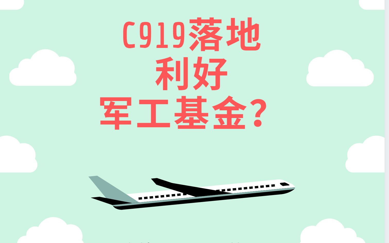 【读外刊】 C919真的来了!军工基金能否崛起? C919是否对波音 空客造成竞争?哔哩哔哩bilibili