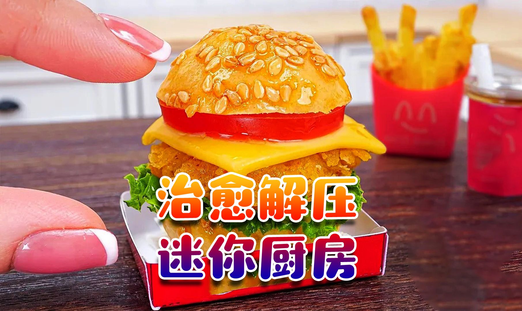 迷你美食:营养早餐酥脆鸡肉汉堡包