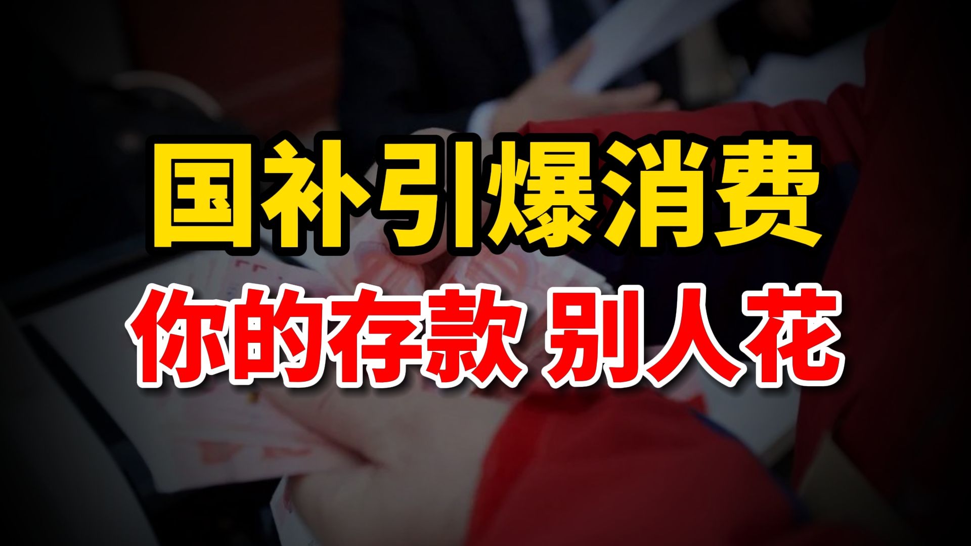 “国补式撒钱”,汽车、手机卖到断货?提高收入的阳谋,你的钱不花有人帮你花哔哩哔哩bilibili