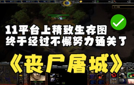 《丧尸屠城》魔兽RPG,11平台上精致生存图,终于经过不懈努力通关了哔哩哔哩bilibili冰封王座