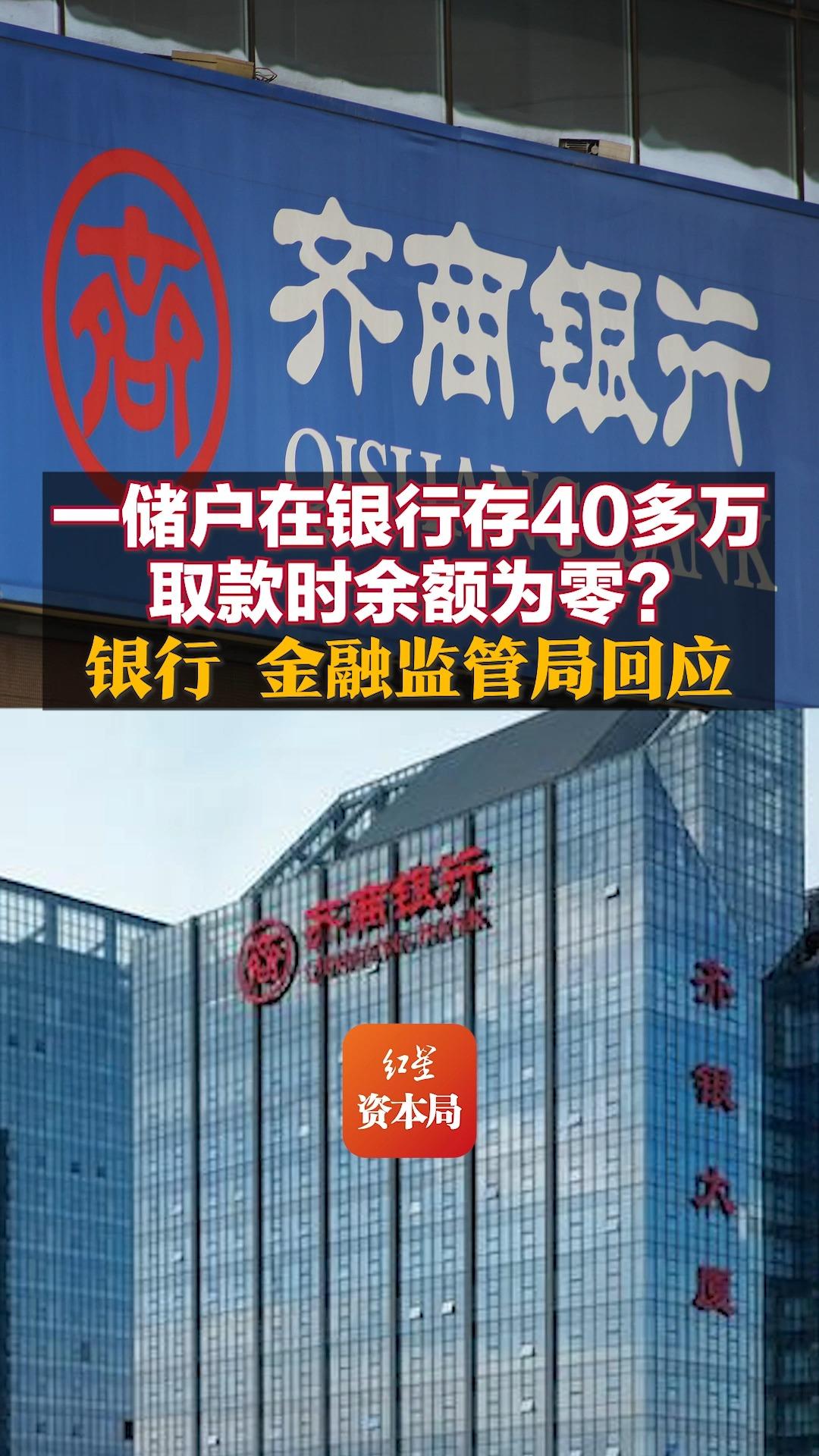 一储户在银行存40多万取款时余额为零? 银行、金融监管局回应哔哩哔哩bilibili