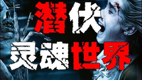 潜伏1 4 温子仁的又一巨作 如何进入恶灵的世界 哔哩哔哩