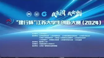 Video herunterladen: 2024 中国国际大学生创新大赛江苏赛区 冠军争夺赛 路演纯享版