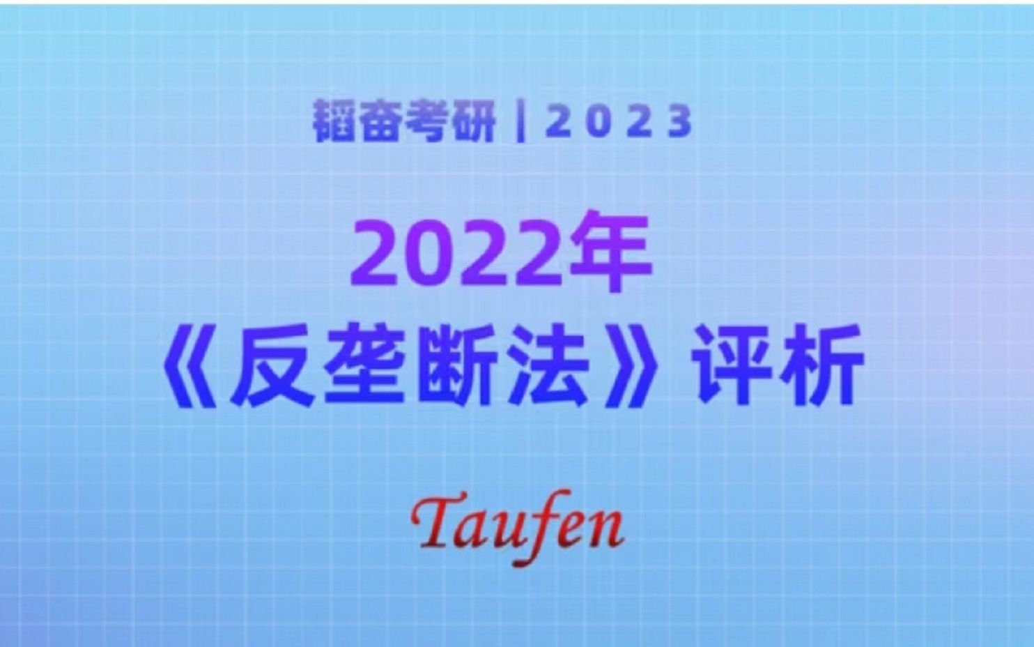 [图]【华政考研】韬奋考研公益课程——2022年《反垄断法》评析