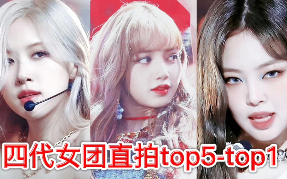 [图]盘点四代女团百万（千万直拍）TOP5，来看看都有谁上榜吧