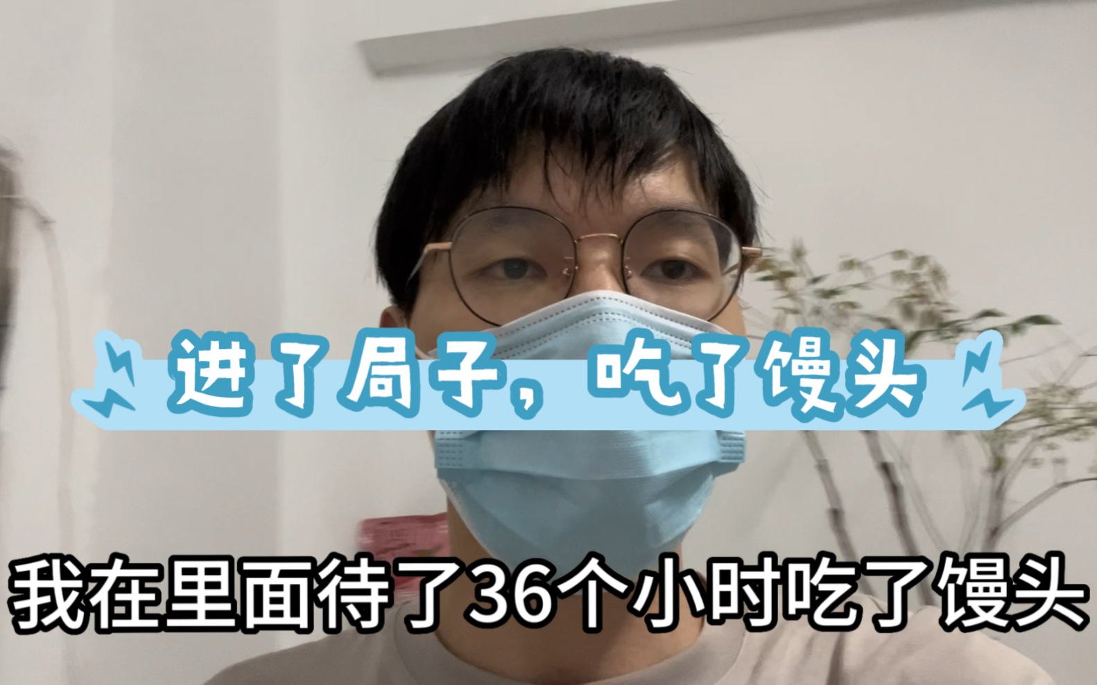 上班上的好好的,警察把全公司的人都带进了派出所,招待我们吃馒头…哔哩哔哩bilibili