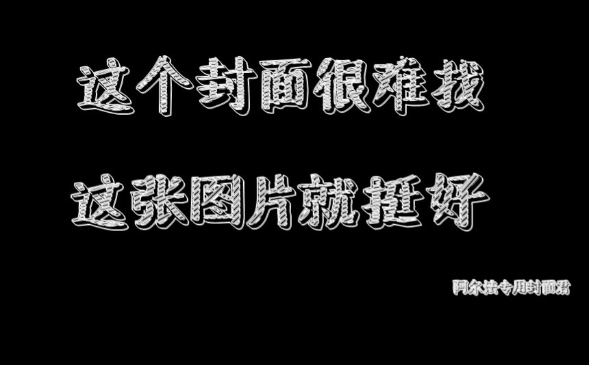 中字历史上的10大巧合阿尔法小分队