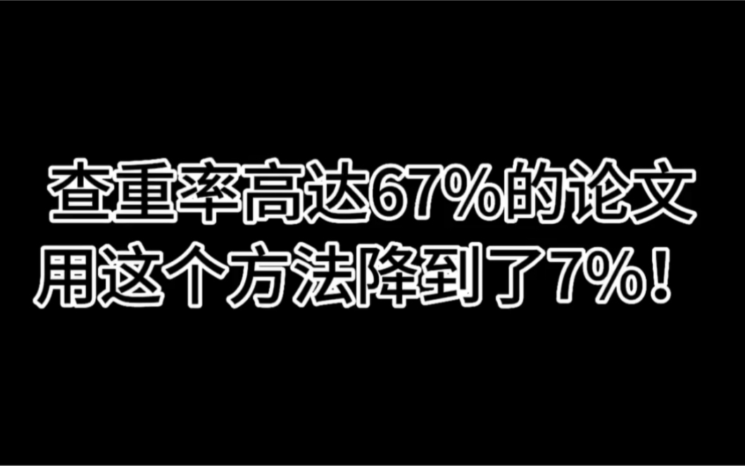 查重率高达67%的论文用这个方法降到了7% 谁懂啊!!哔哩哔哩bilibili