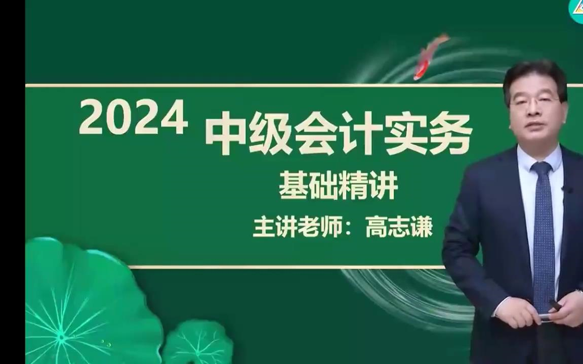 [图]【中华高志谦 】2024中级会计《2024中级会计实务》基础精讲班-中级会计职称备考课程【完整版+配套讲义】