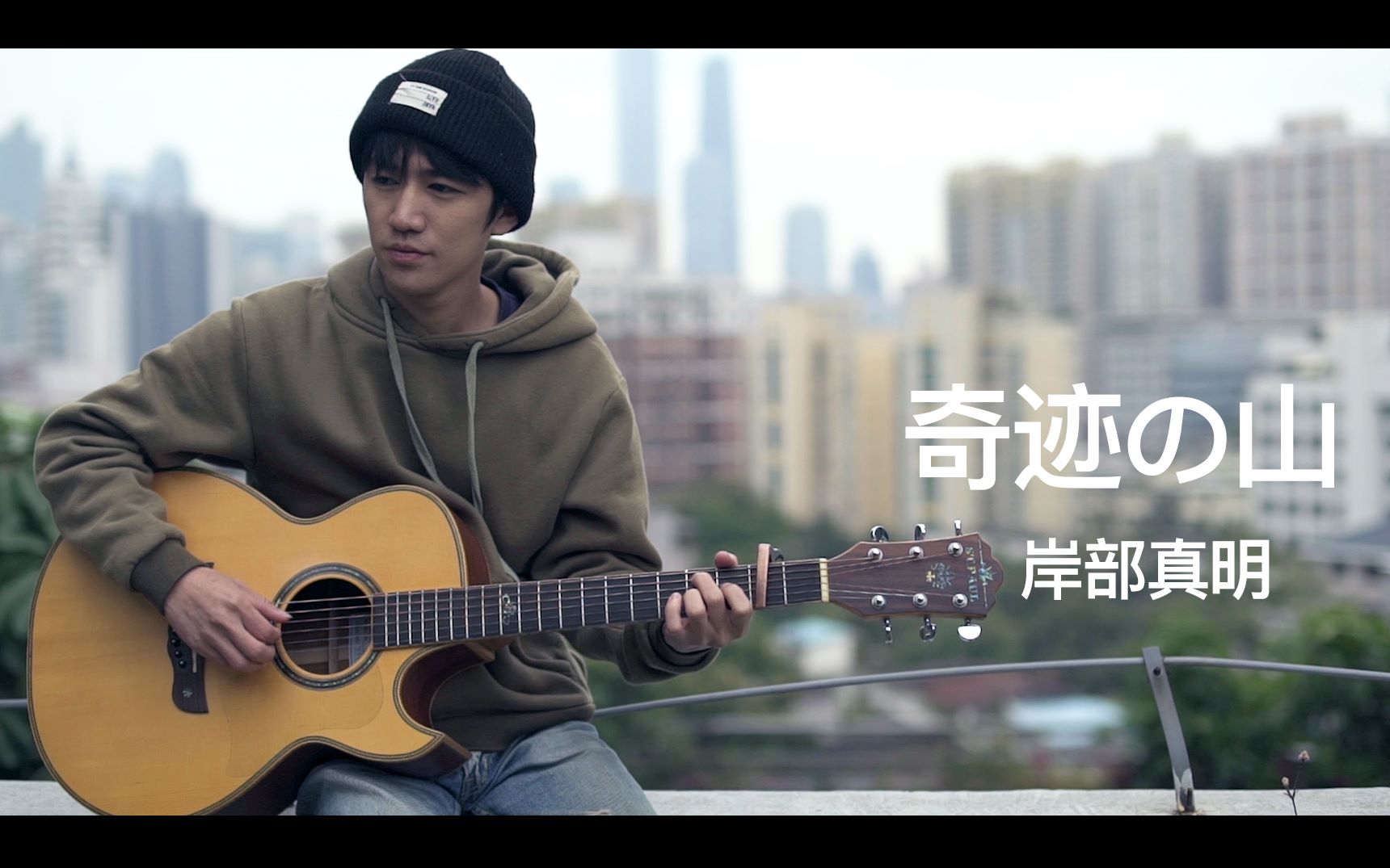 活动作品指弹吉他奇迹の山cover岸部真明