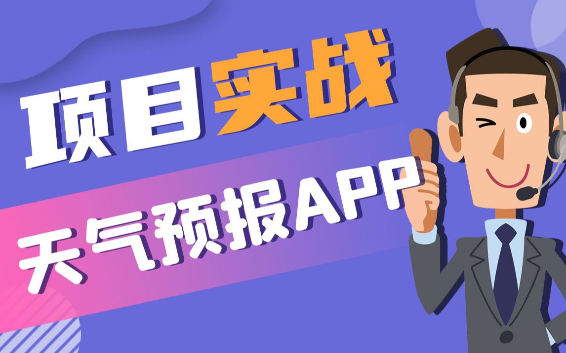 【北京迅为】项目实战教程天气预报APP哔哩哔哩bilibili