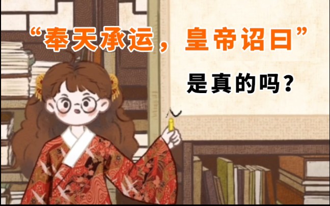 【穿越辅导班】圣旨开头到底怎么写?哔哩哔哩bilibili