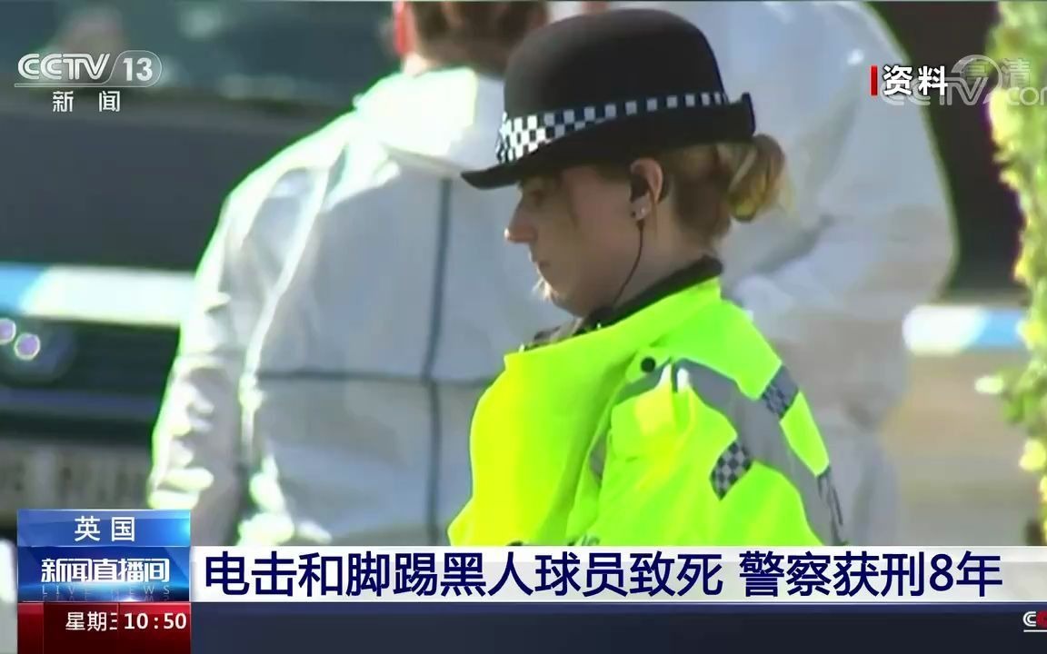 [图]英国 电击和脚踢黑人球员致死 警察获刑8年