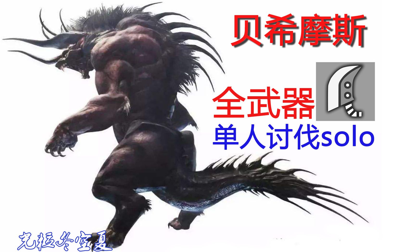[mhw]贝希摩斯全武器单刷solo[大剑篇/旧版]【贝贝的日常练习】喷气