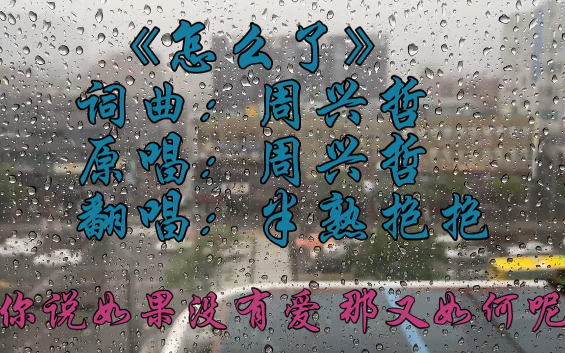 不管你《怎么了》,如果我消失了,就算没有爱,你也一定要幸福!
