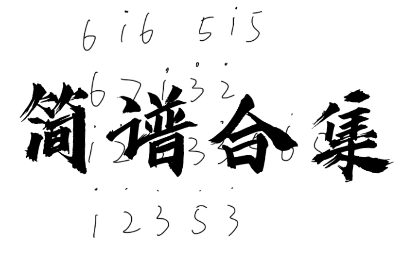 【卡林巴/拇指琴】【简谱合集】《游京》《萱草花》《ring ring ring》《蜜雪冰城》《半生雪》《大风吹》哔哩哔哩bilibili