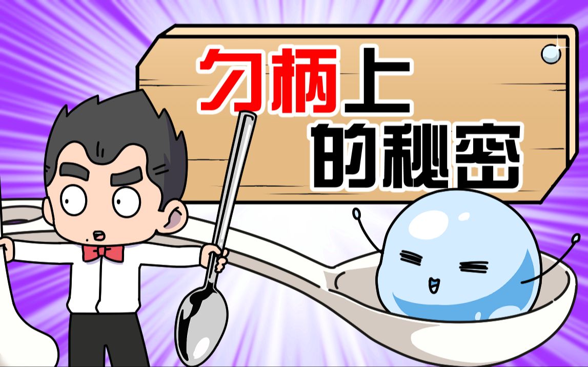 陶瓷勺子尾巴上的孔是干啥用的?哔哩哔哩bilibili