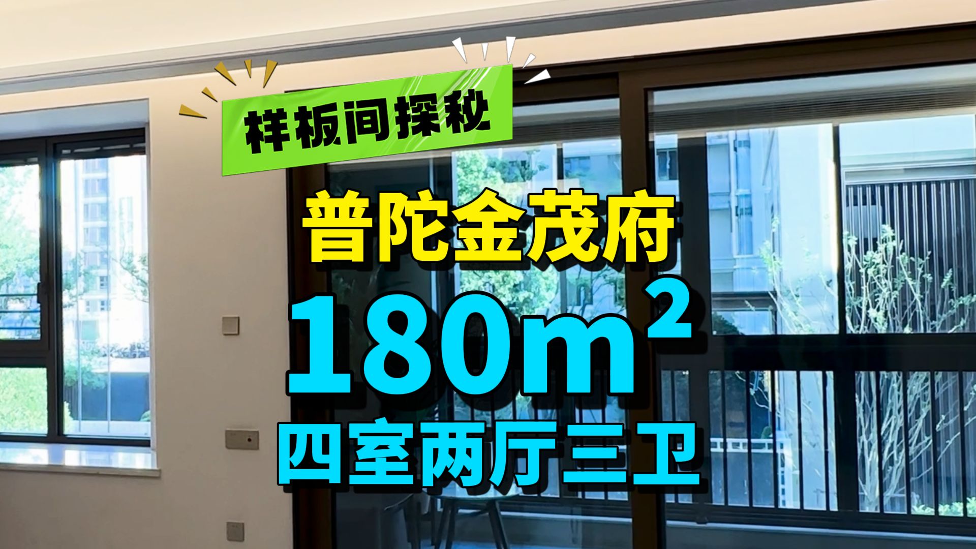 客餐厅才6.8米的面宽,够用,但不够大气!!!——普陀金茂府180平米样板间探秘哔哩哔哩bilibili