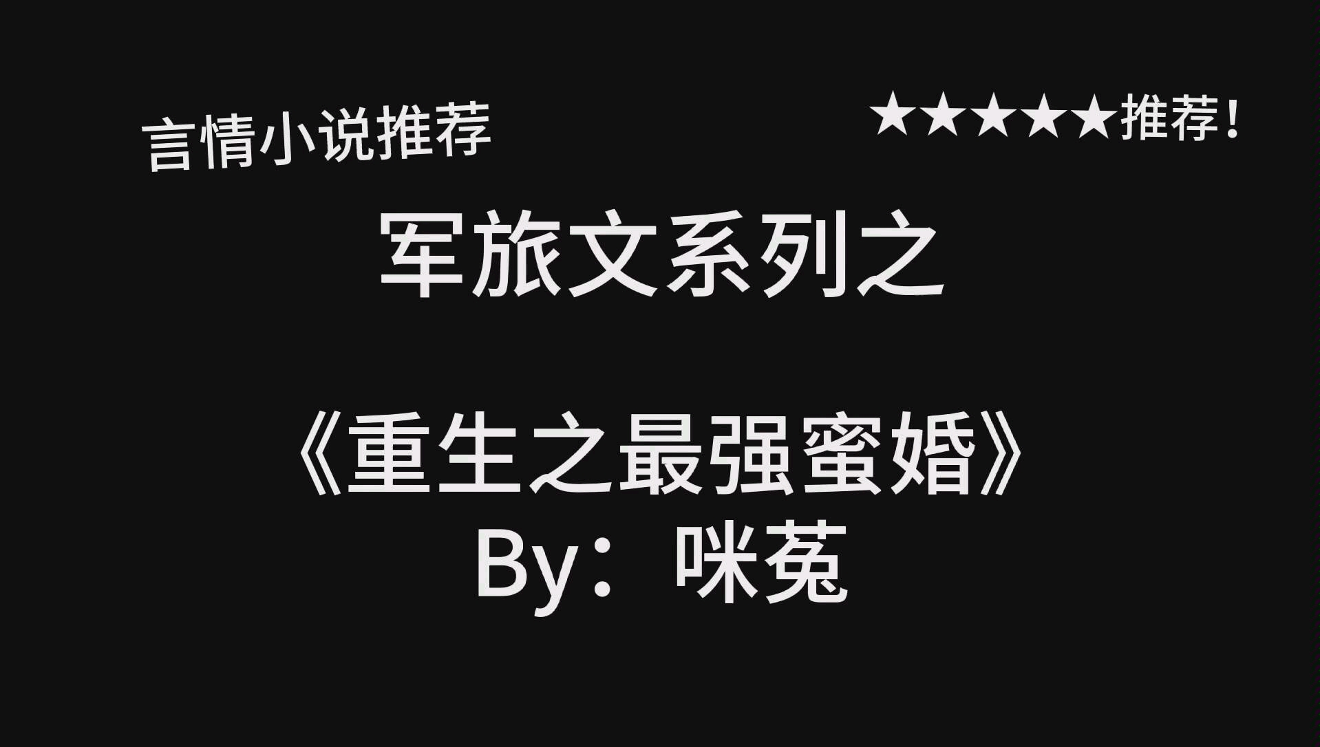 完结言情推文《重生之最强蜜婚》by:咪菟,军旅文,男强女强!哔哩哔哩bilibili