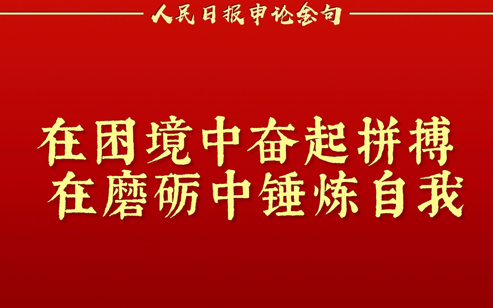 人民日报金句壁纸图片