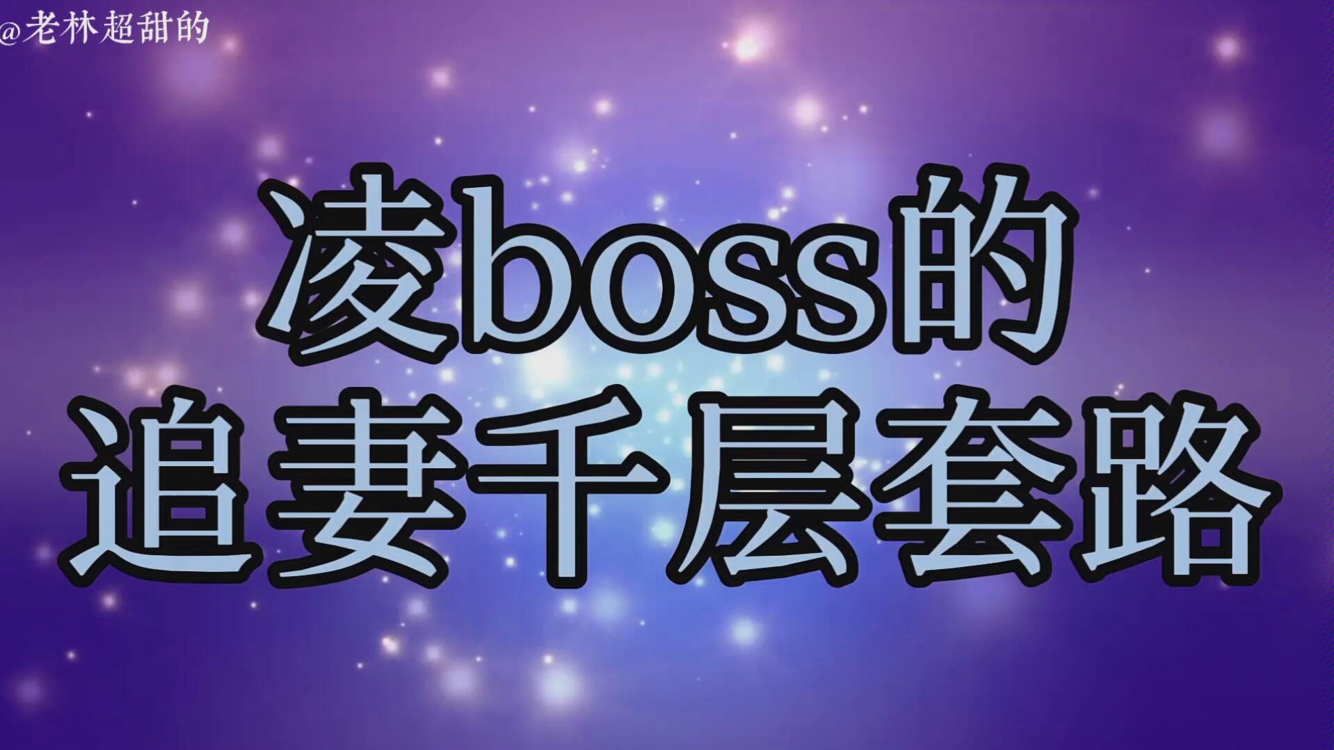 【心机 boss千 层套路】_哔哩哔哩_bilibili