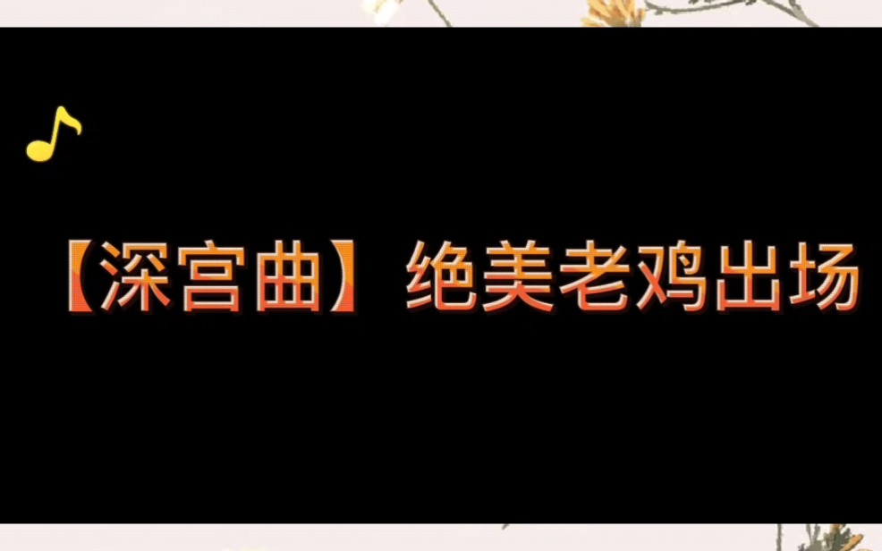 深宫曲老鸡出场 众宫女退让!