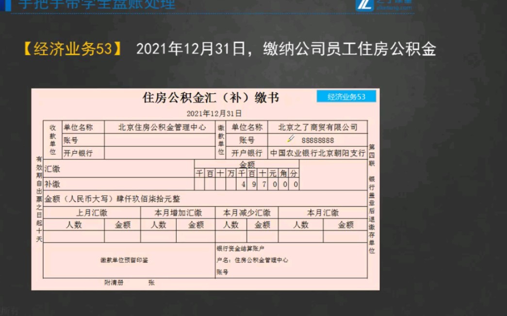 【3.商贸企业一般纳税人全盘账】业务53:缴纳公司员工住房公积金哔哩哔哩bilibili