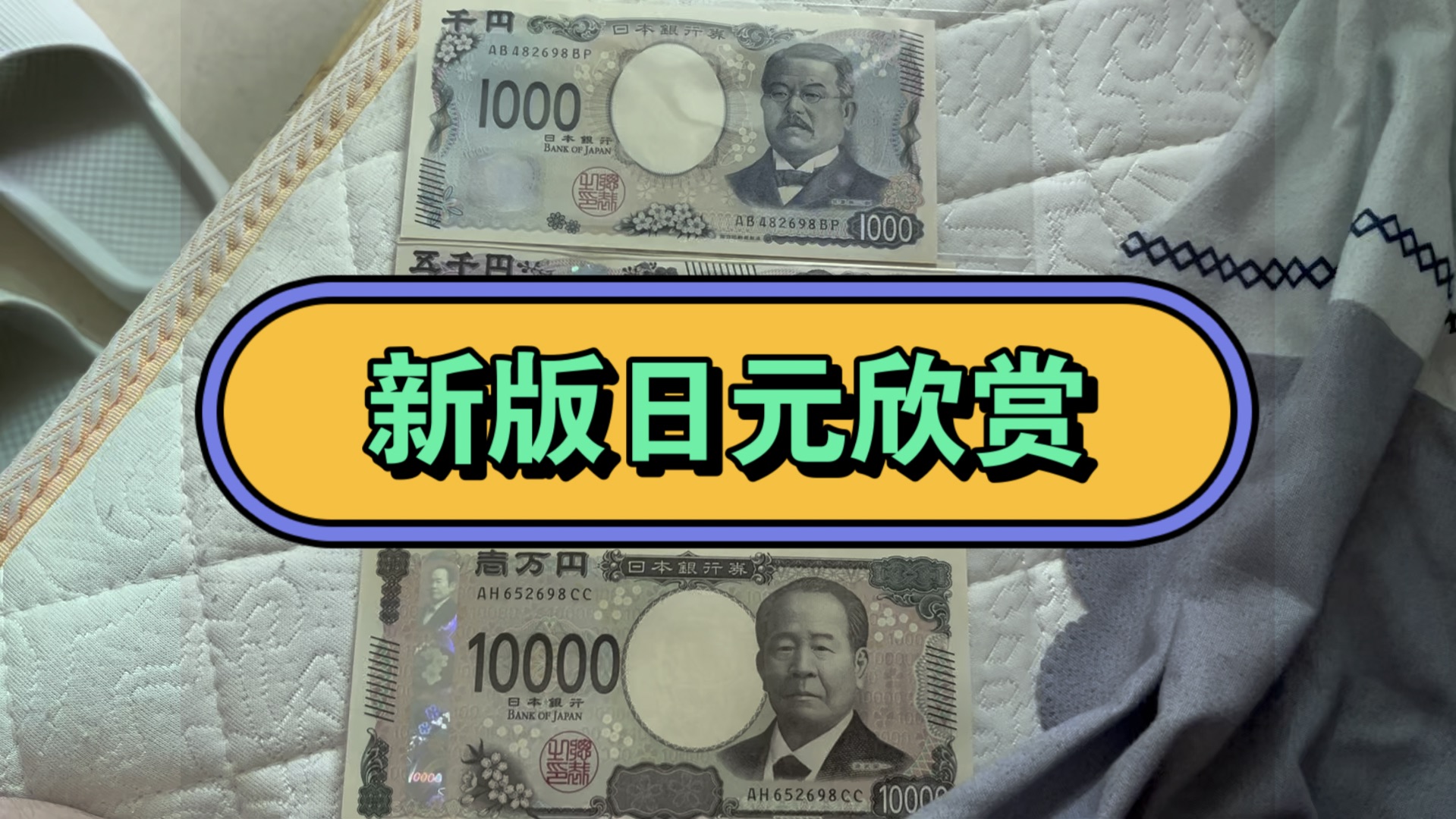 新版日元简单欣赏一下